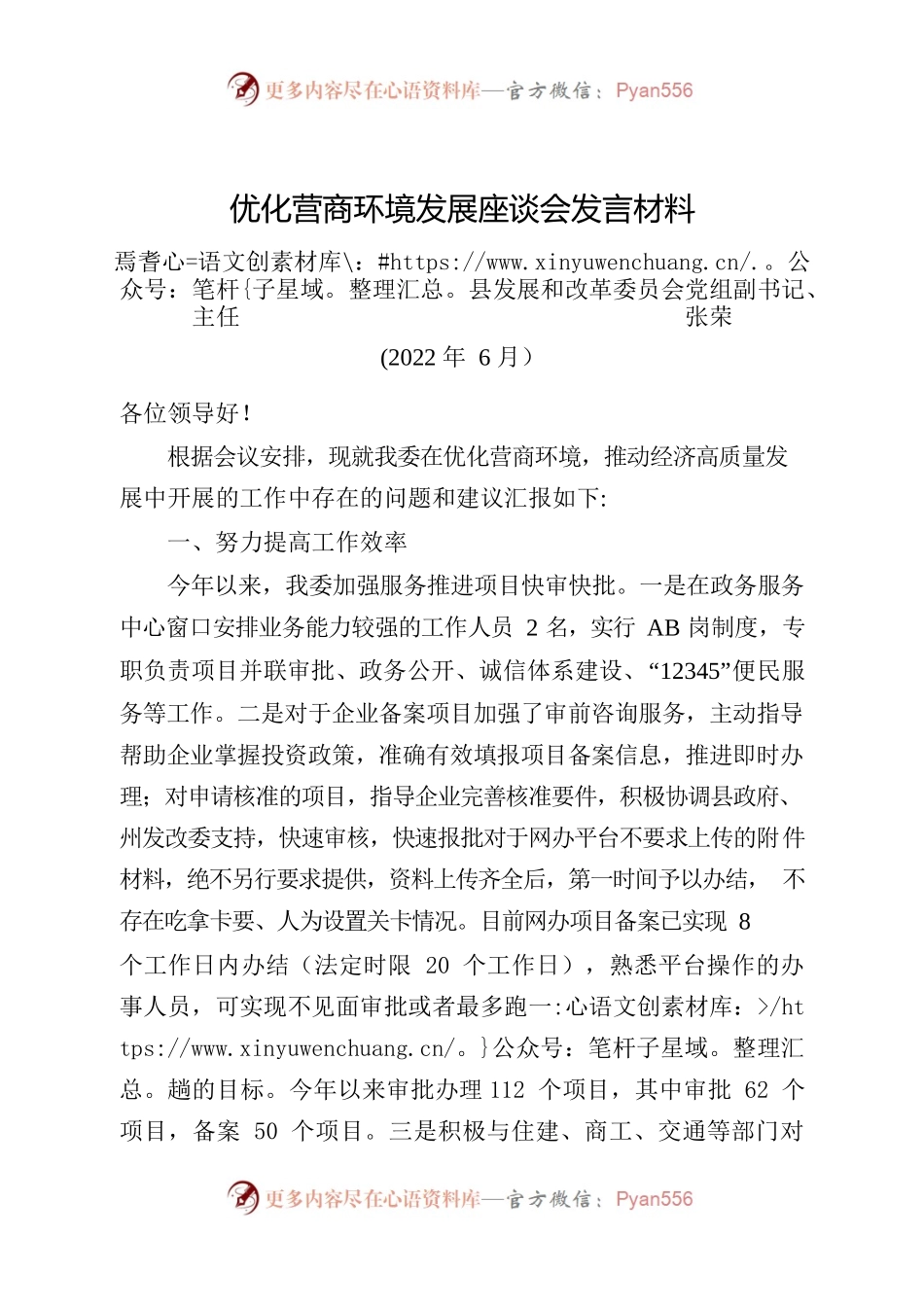 优化营商环境发展座谈会发言材料6.10.docx_第1页