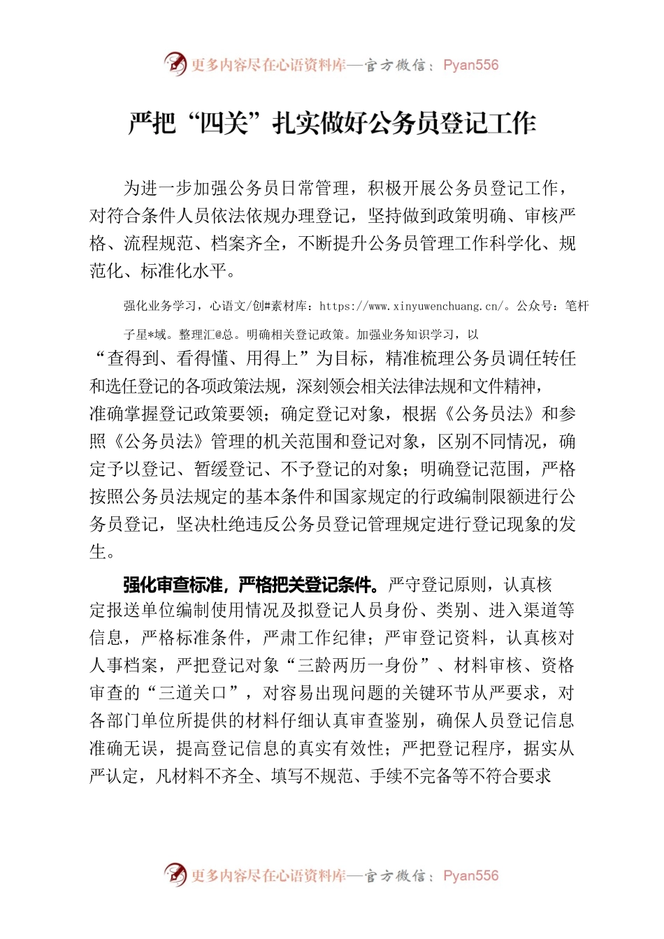 严把“四关”，扎实做好公务员登记工作.docx_第1页