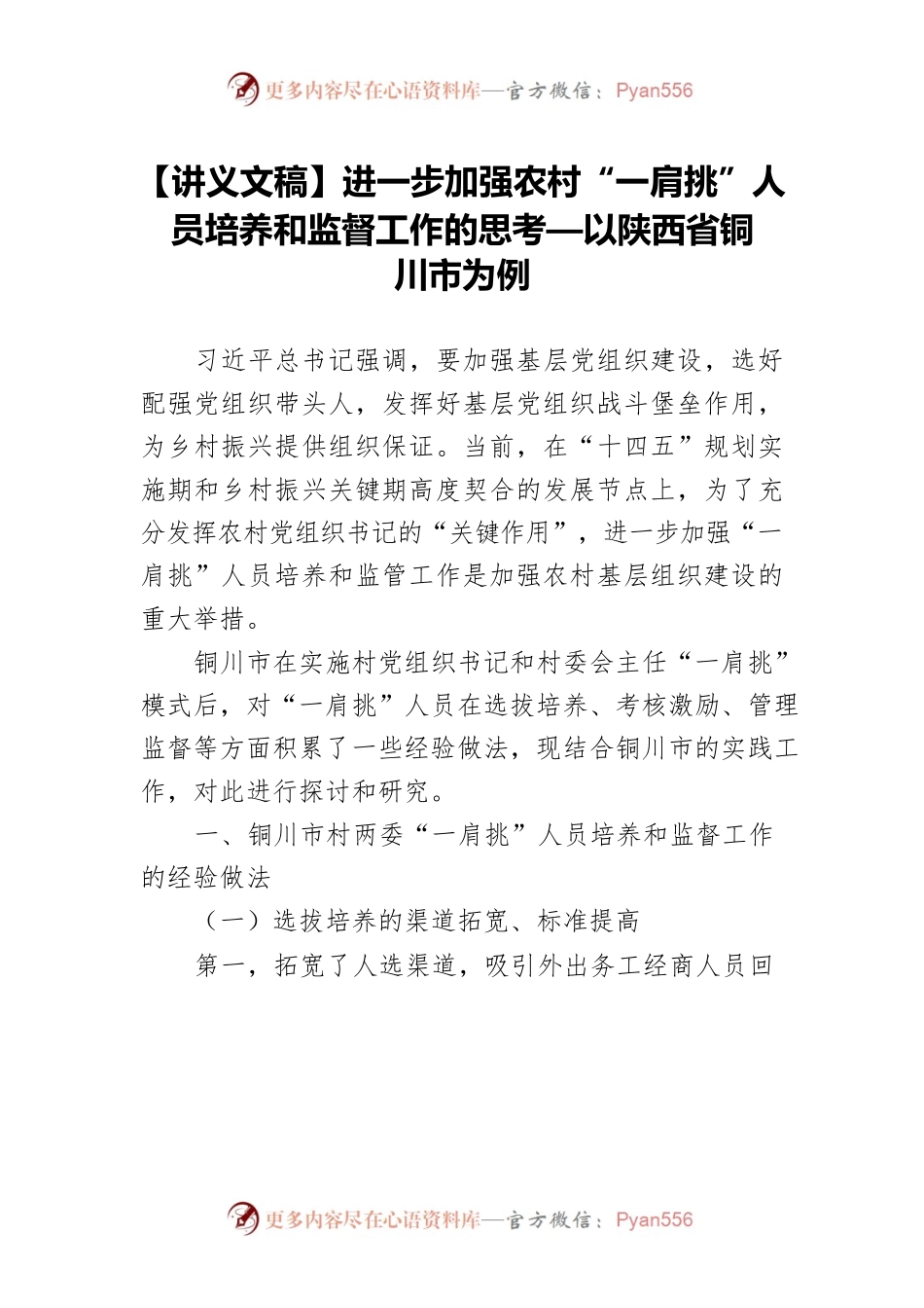 【讲义文稿】进一步加强农村“一肩挑”人员培养和监督工作的思考—以陕西省铜川市为例.docx_第1页