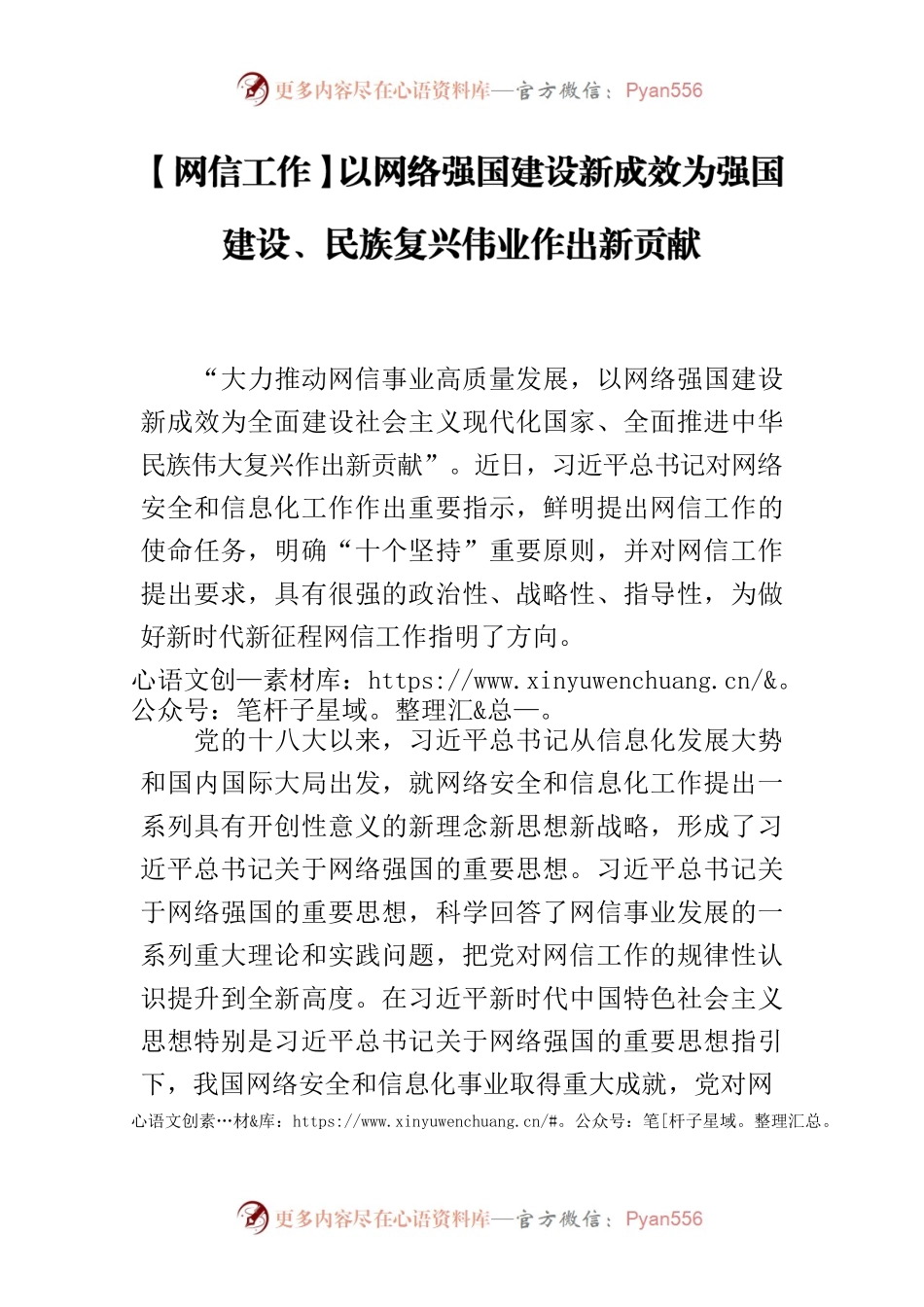 【网信工作】以网络强国建设新成效为强国建设、民族复兴伟业作出新贡献.docx_第1页