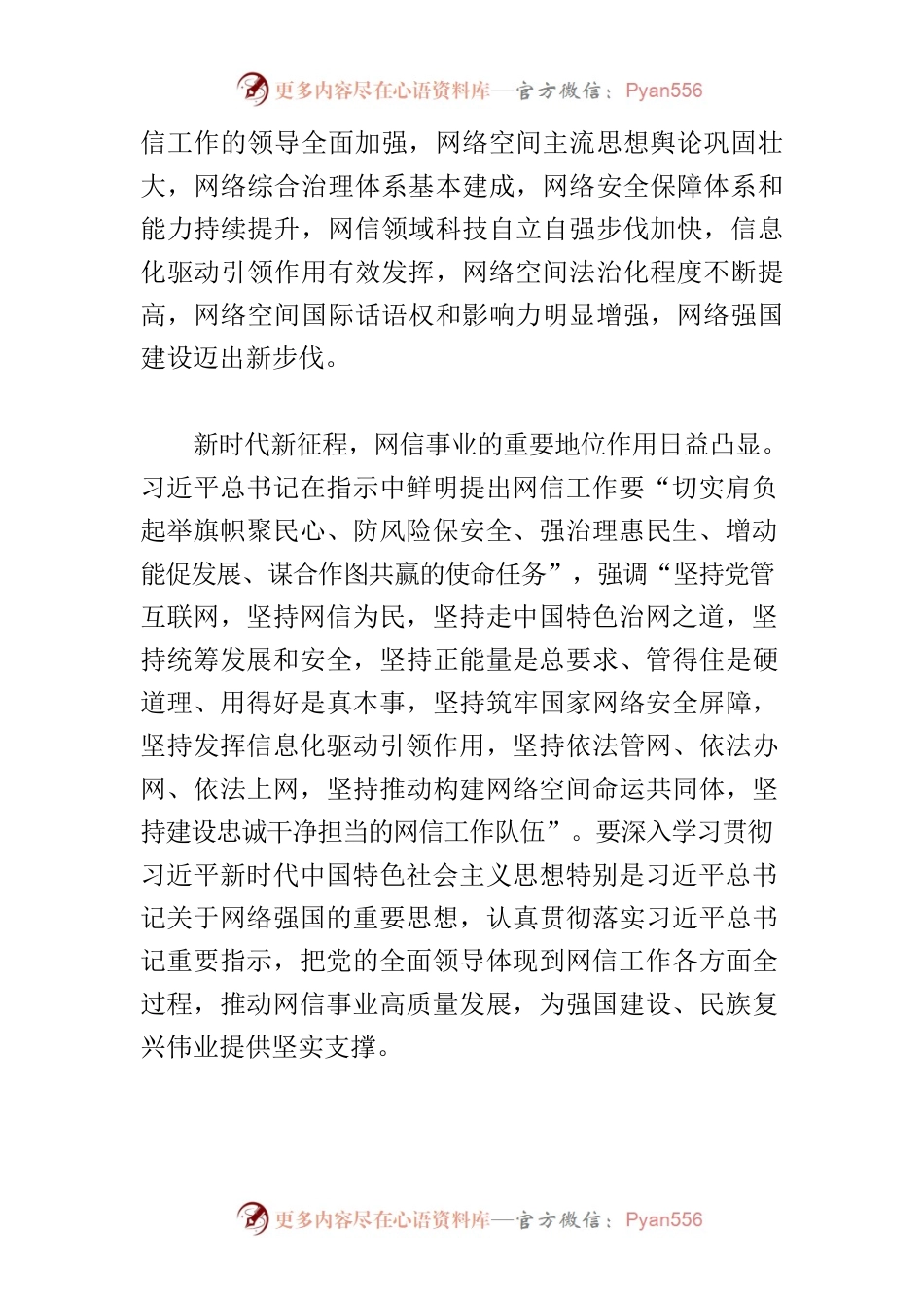 【网信工作】以网络强国建设新成效为强国建设、民族复兴伟业作出新贡献.docx_第2页