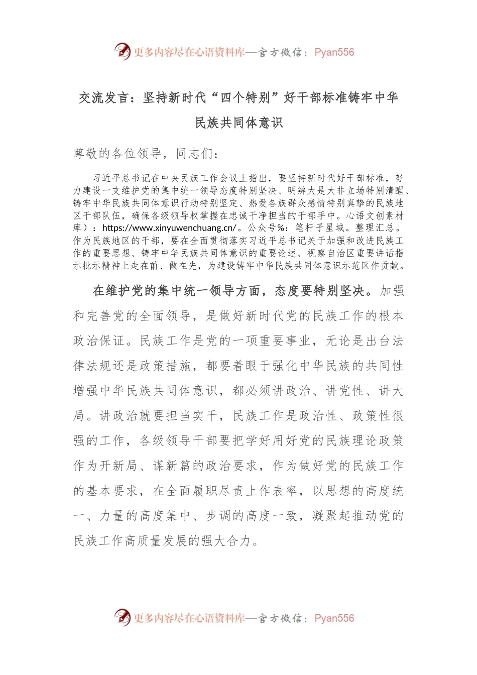 交流发言：坚持新时代“四个特别”好干部标准 铸牢中华民族共同体意识.docx_第1页