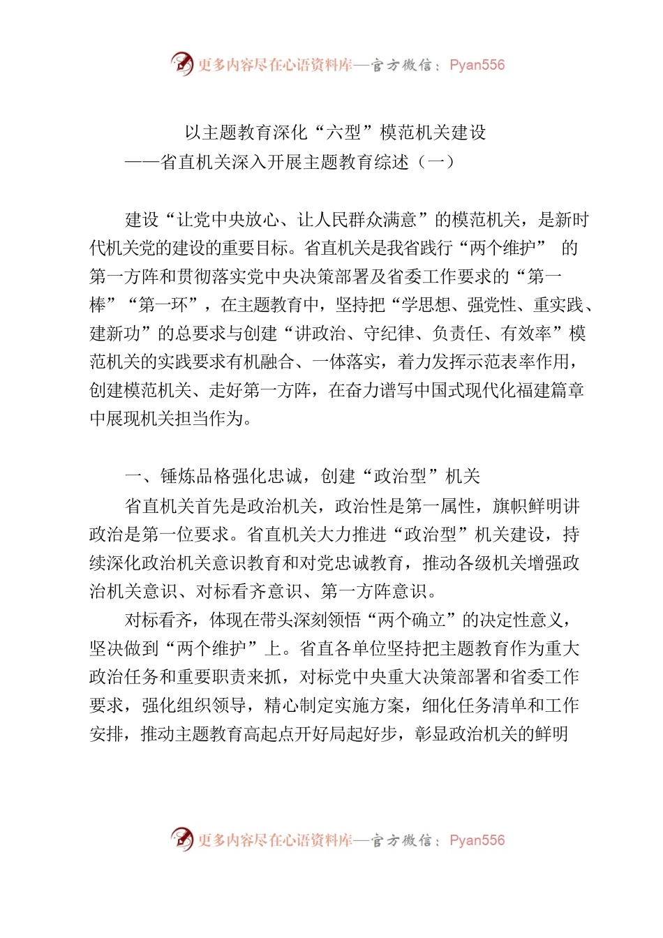 以主题教育深化“六型”模范机关建设.docx_第1页