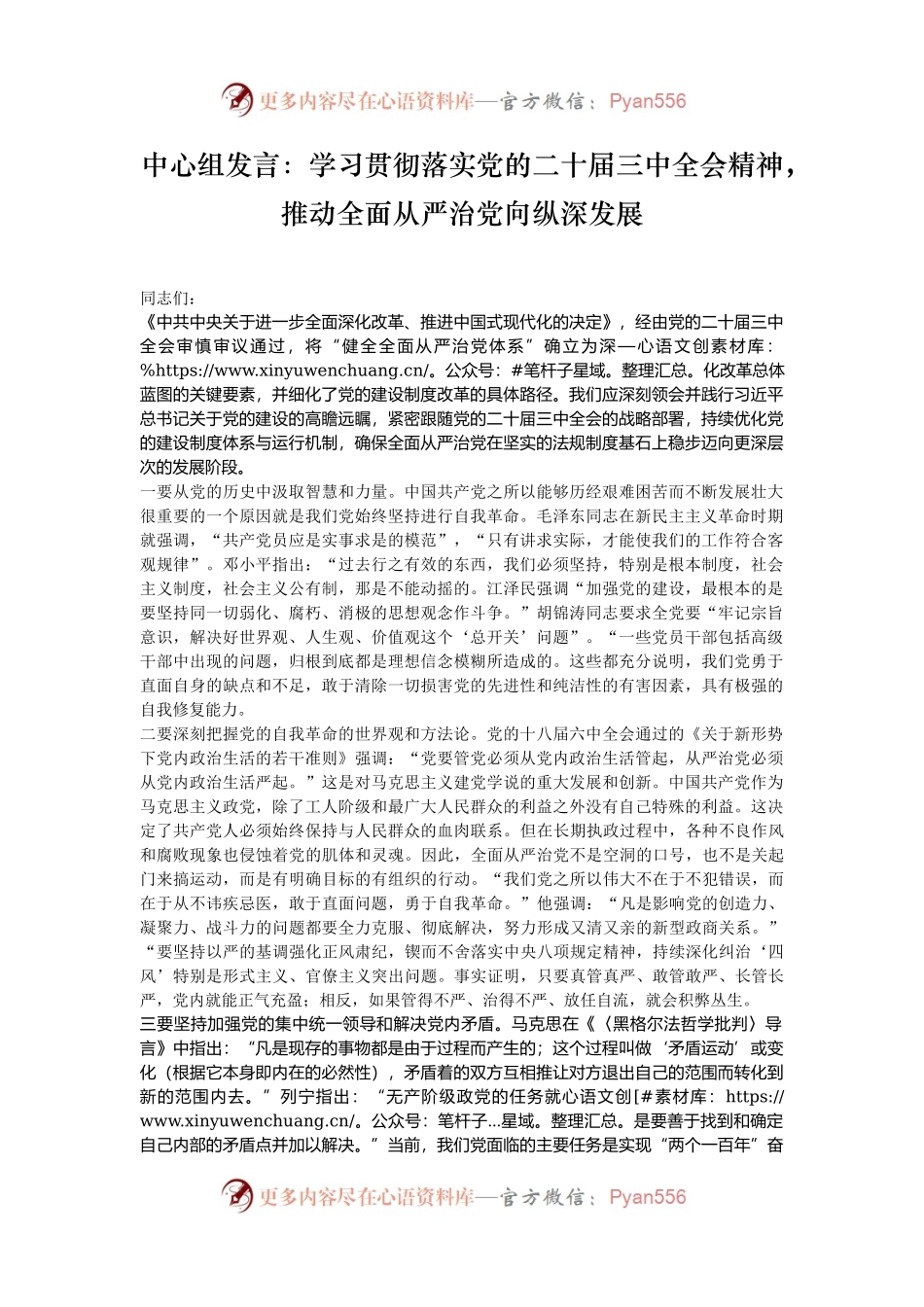 中心组发言：学习贯彻落实党的二十届三中全会精神，推动全面从严治党向纵深发展.docx_第1页