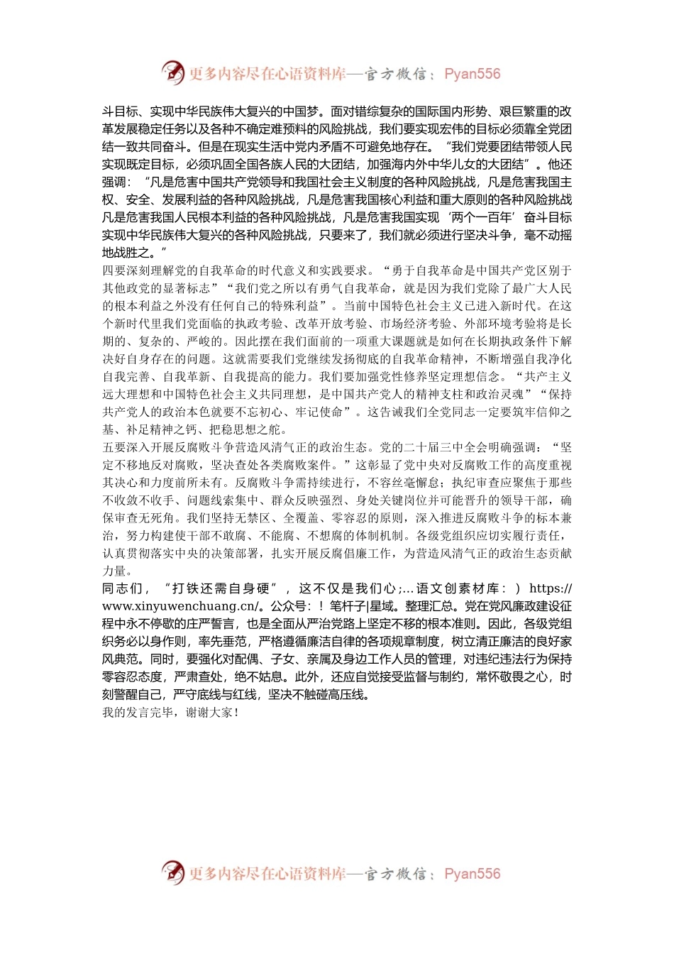 中心组发言：学习贯彻落实党的二十届三中全会精神，推动全面从严治党向纵深发展.docx_第2页