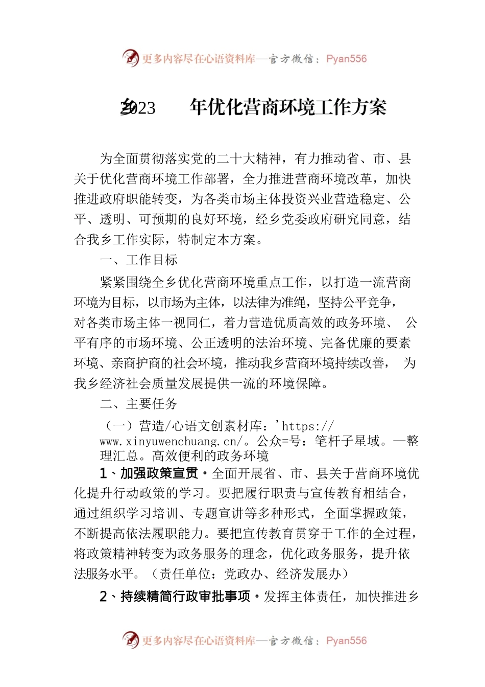乡2023年优化营商环境工作方案（20230309）.docx_第1页