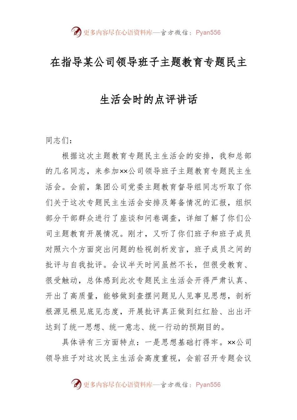 上级在指导某公司领导班子主题教育专题民主生活会时的点评讲话.docx_第1页
