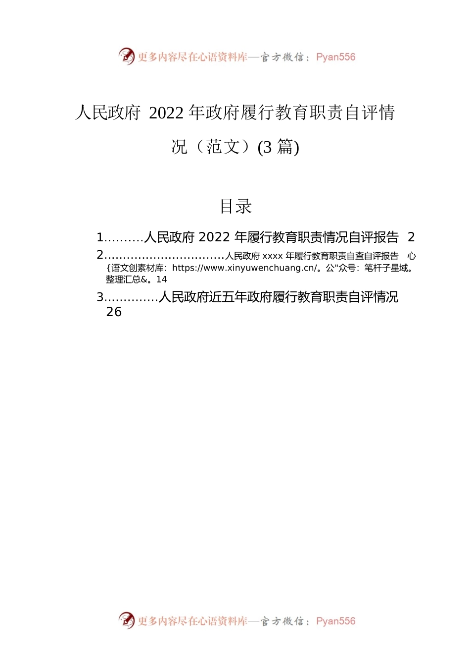 人民政府2022年政府履行教育职责自评情况（范文）(3篇).docx_第1页