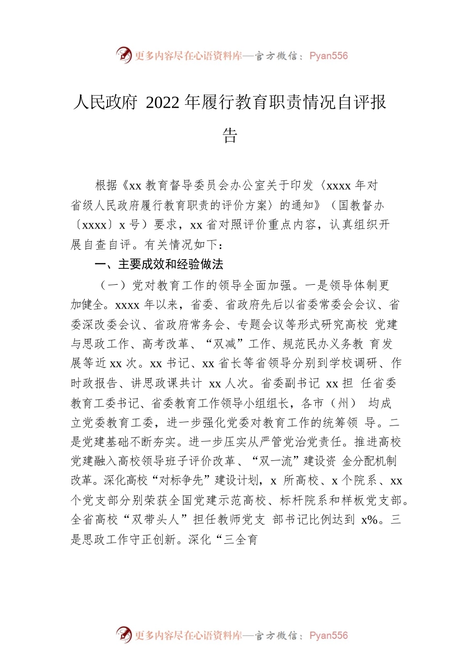 人民政府2022年政府履行教育职责自评情况（范文）(3篇).docx_第2页