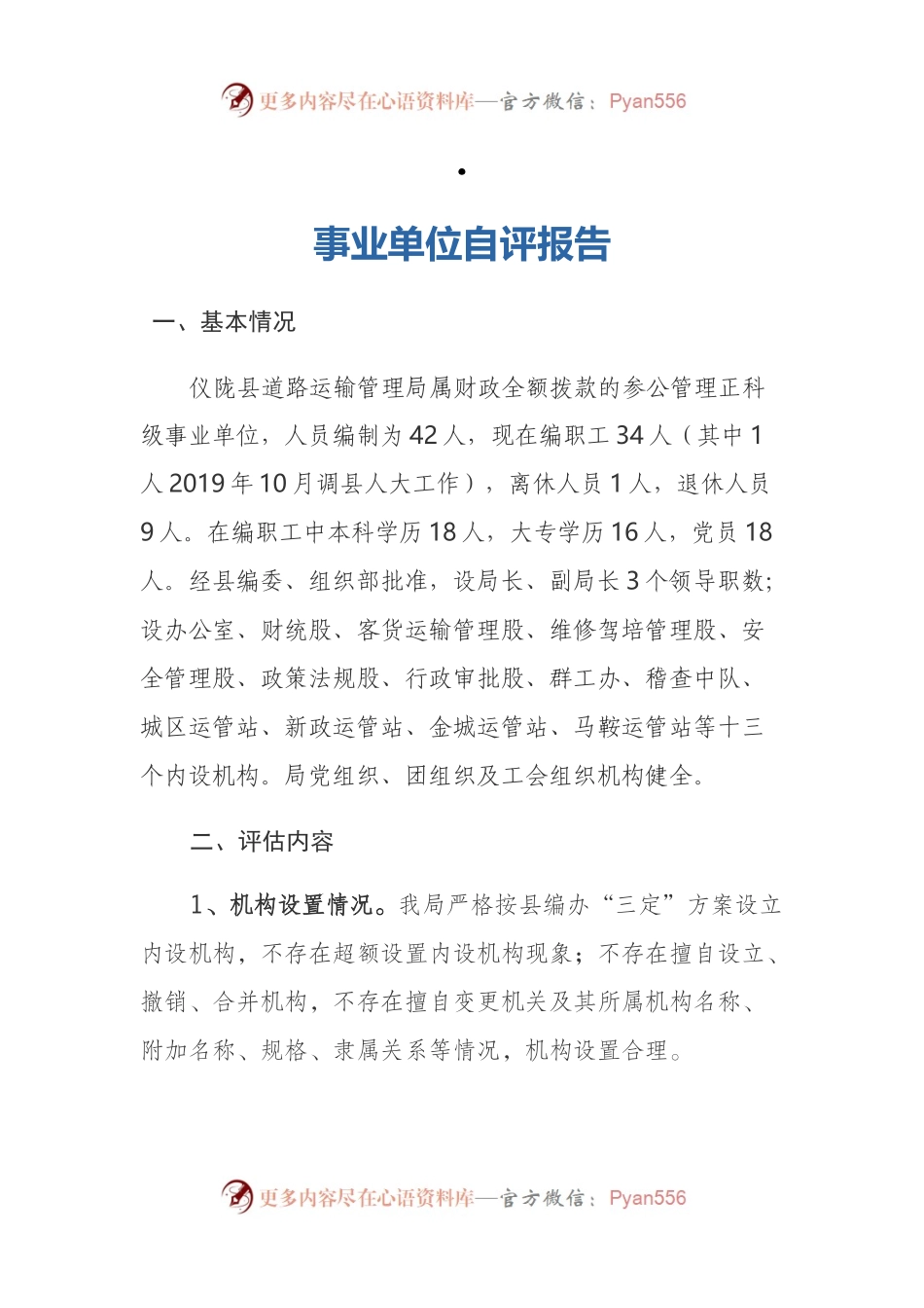 事业单位自评报告.docx_第1页