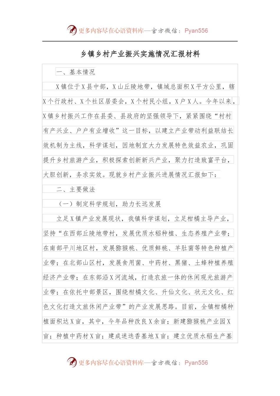 乡镇乡村产业振兴实施情况汇报材料.docx_第1页
