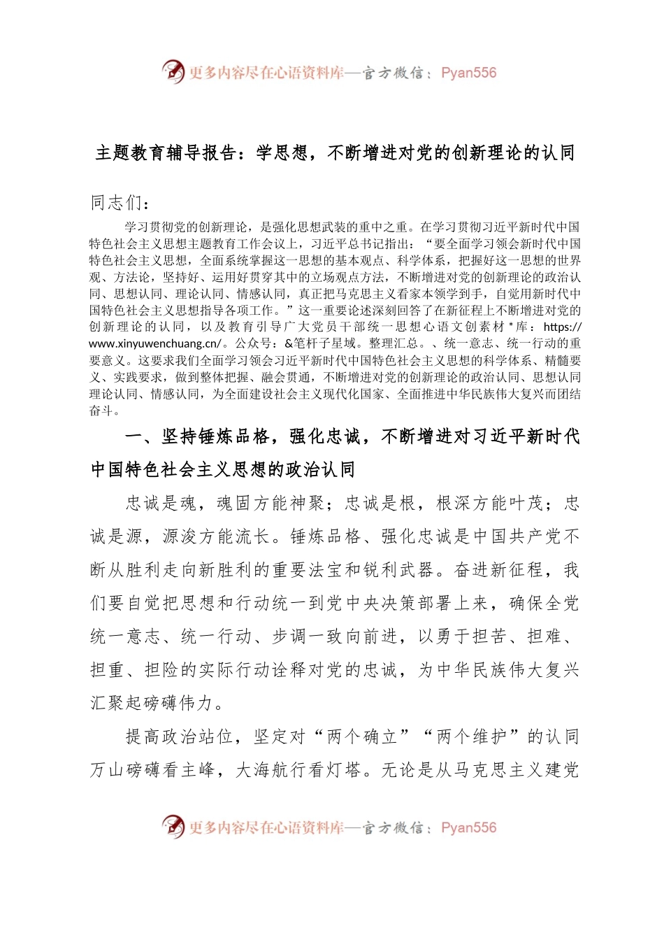 主题教育辅导报告：学思想，不断增进对党的创新理论的认同.docx_第1页