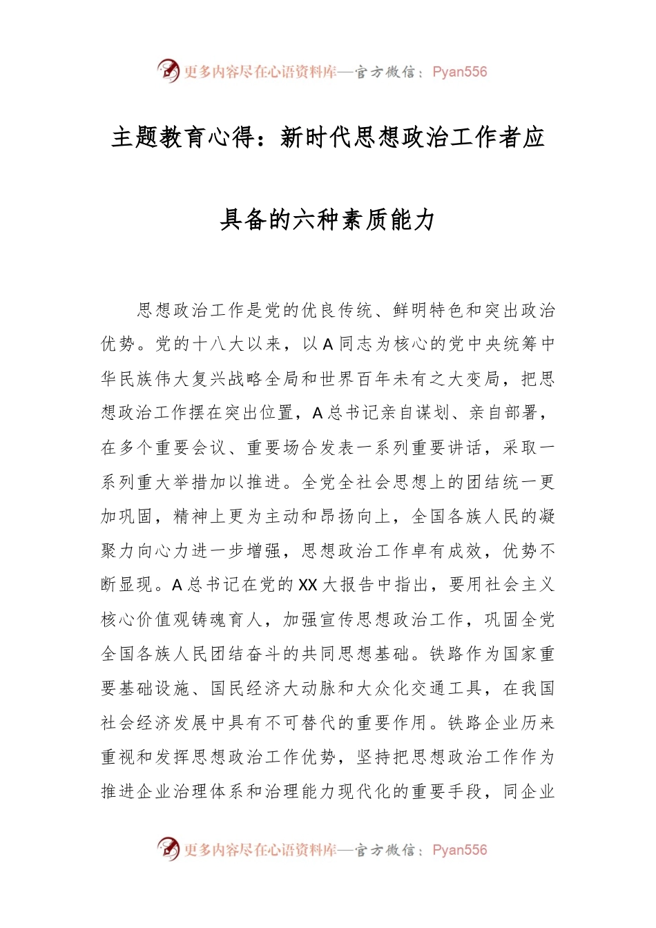 主题教育心得：新时代思想政治工作者应具备的六种素质能力.docx_第1页
