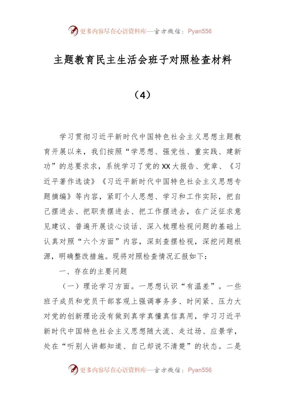 主题教育民主生活会班子对照检查材料（4）.docx_第1页