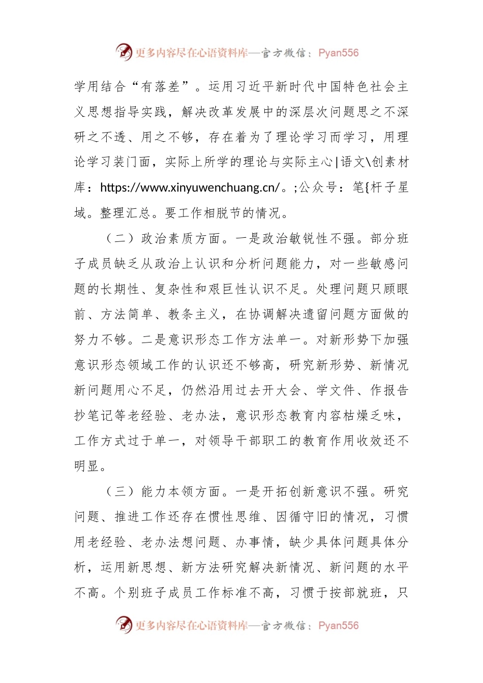 主题教育民主生活会班子对照检查材料（4）.docx_第2页