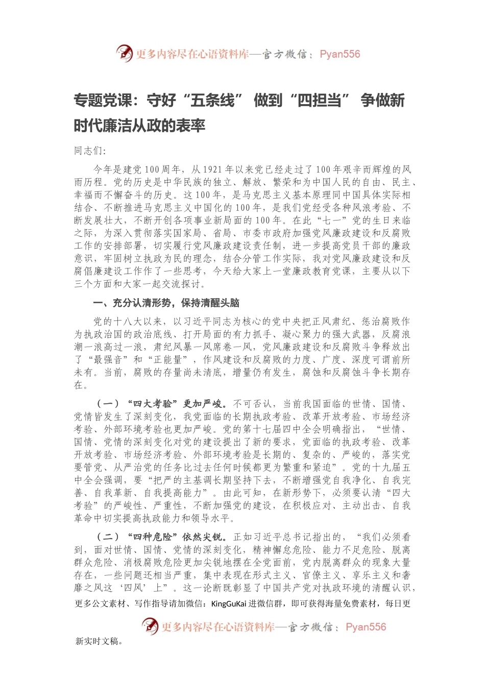 专题党课：守好“五条线” 做到“四担当” 争做新时代廉洁从政的表率.docx_第1页