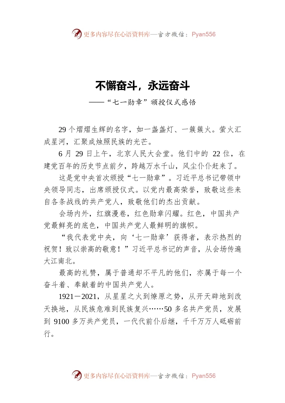 不懈奋斗，永远奋斗——“七一勋章”颁授仪式感悟.docx_第1页