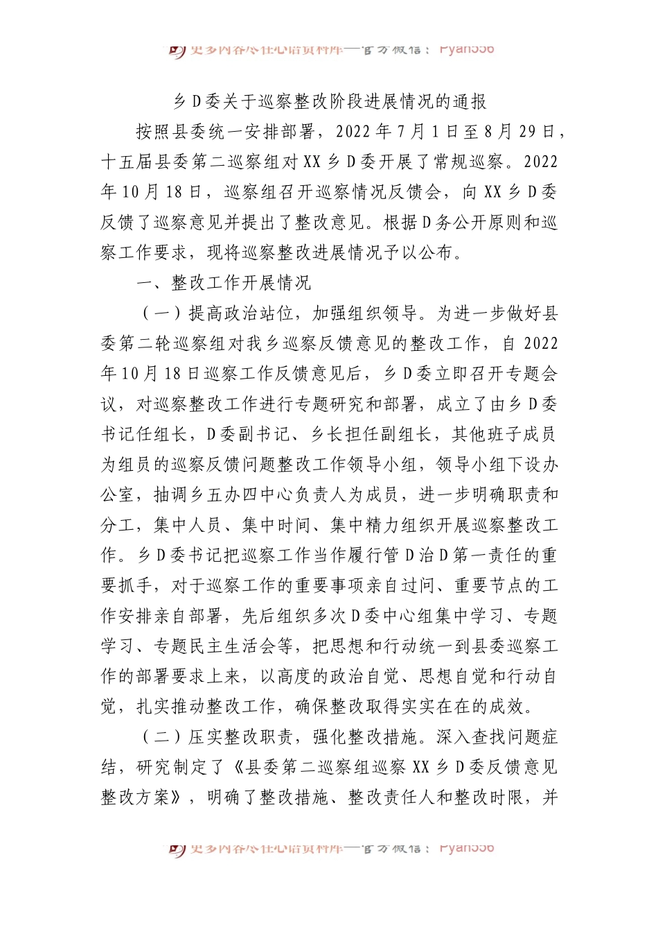乡党委关于巡察整改阶段进展情况的通报2.docx_第1页