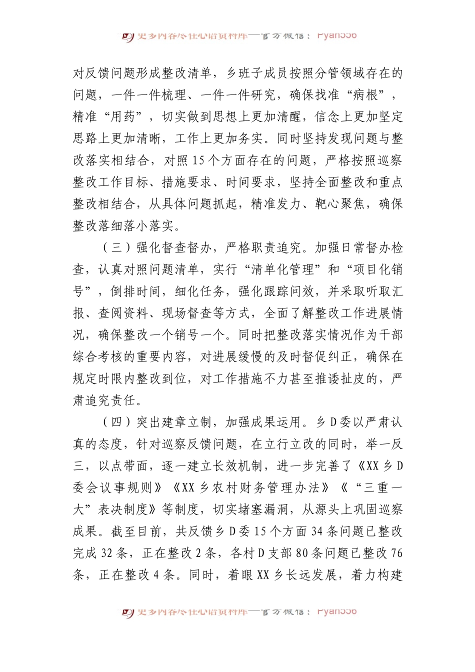 乡党委关于巡察整改阶段进展情况的通报2.docx_第2页