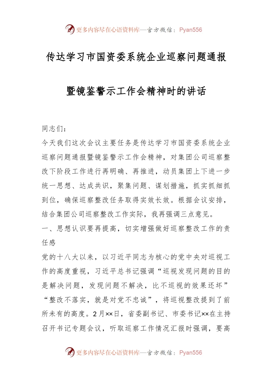 传达学习市国资委系统企业巡察问题通报暨镜鉴警示工作会精神时的讲话.docx_第1页