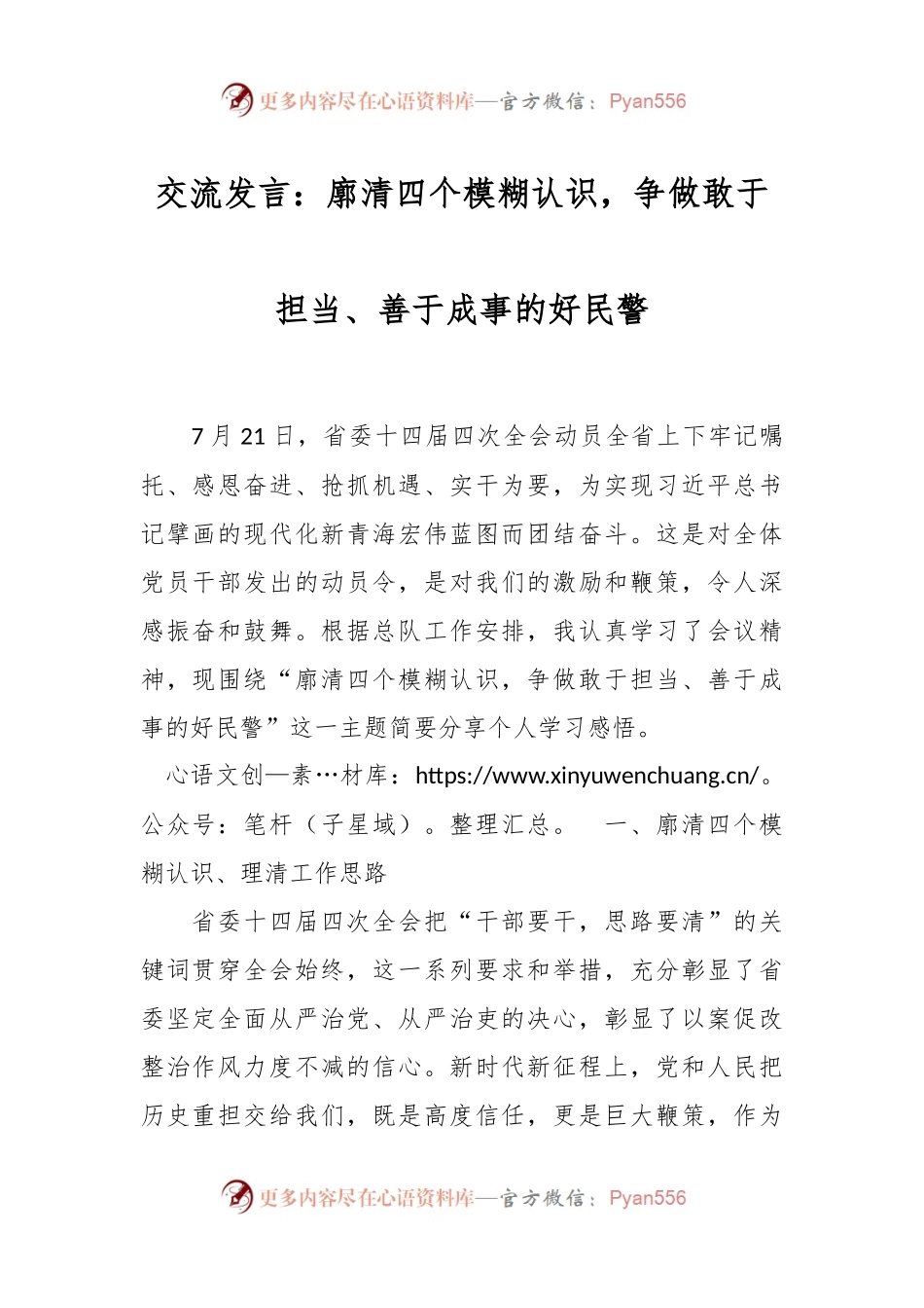 交流发言：廓清四个模糊认识，争做敢于担当、善于成事的好民警.docx_第1页