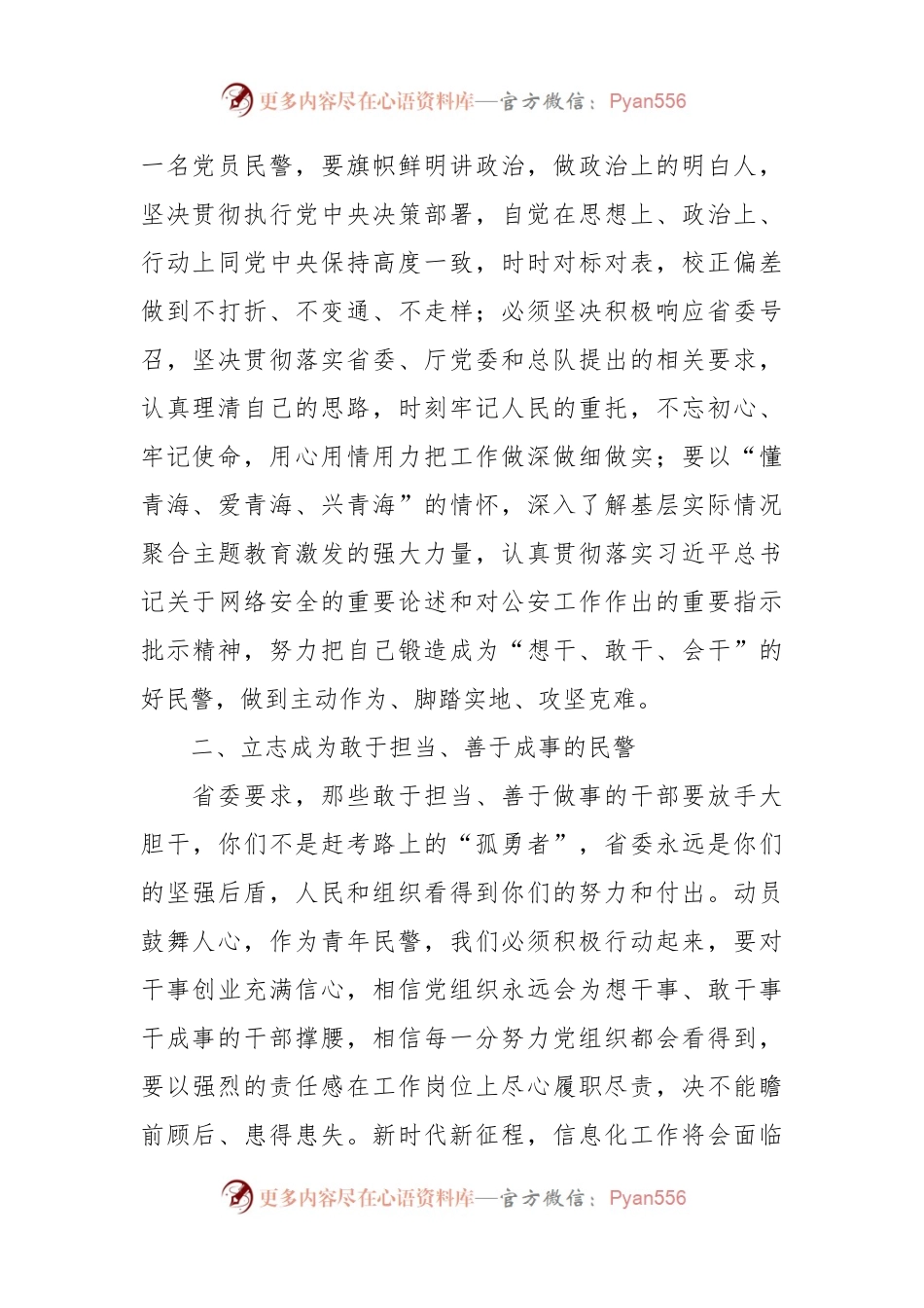 交流发言：廓清四个模糊认识，争做敢于担当、善于成事的好民警.docx_第2页