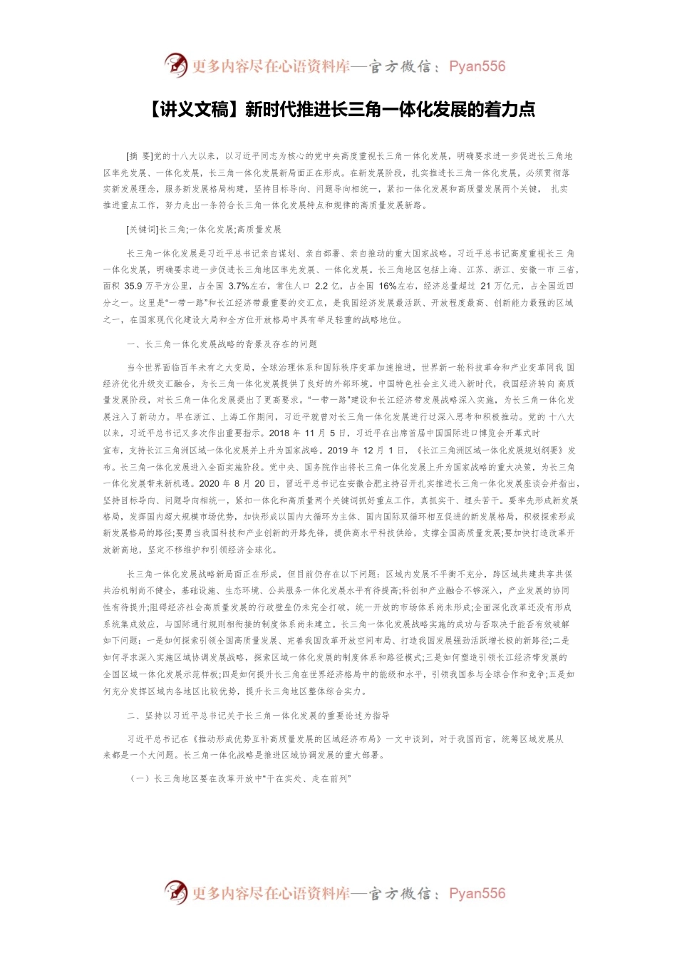 【讲义文稿】新时代推进长三角一体化发展的着力点.docx_第1页