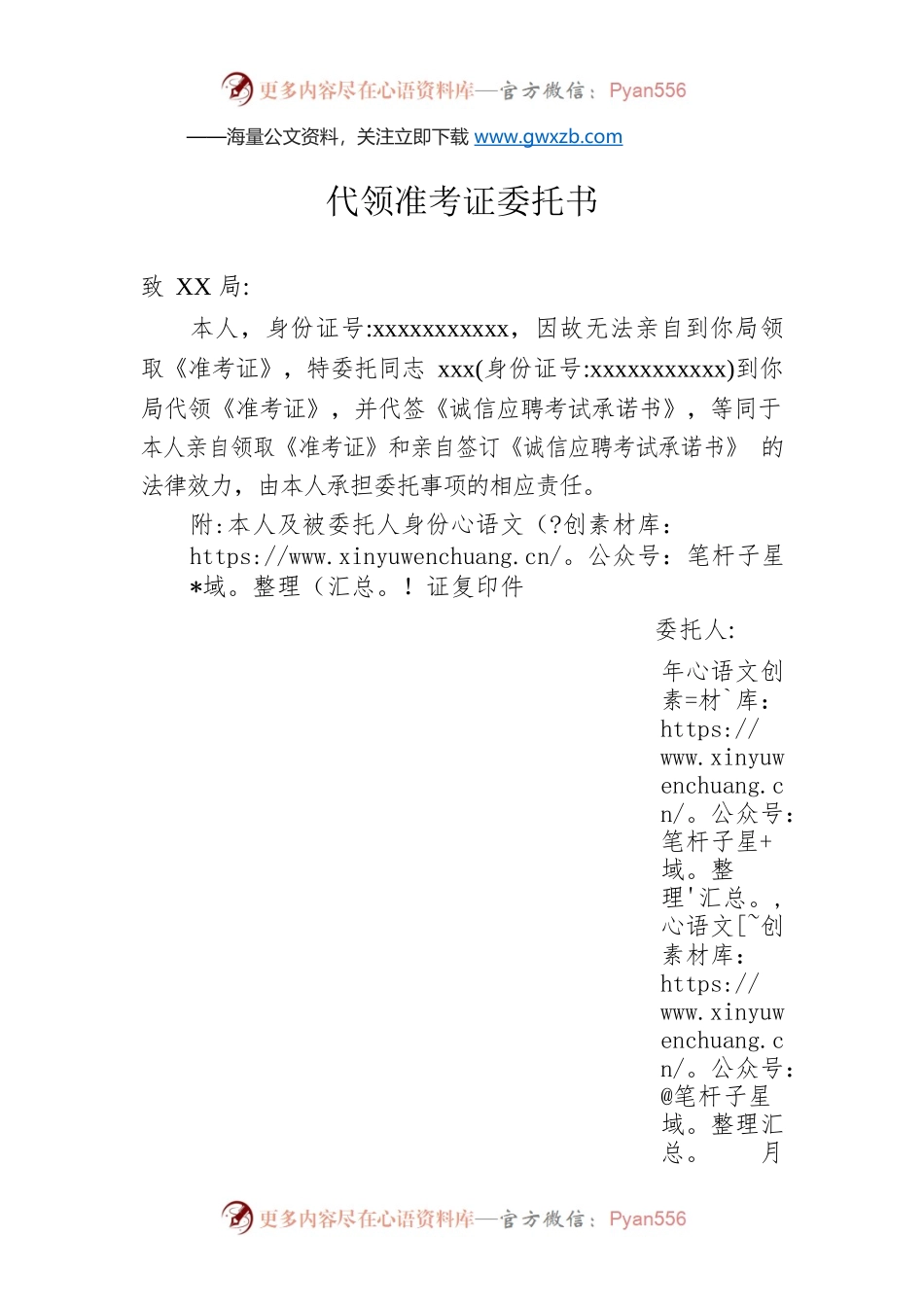 代领准考证委托书.docx_第1页