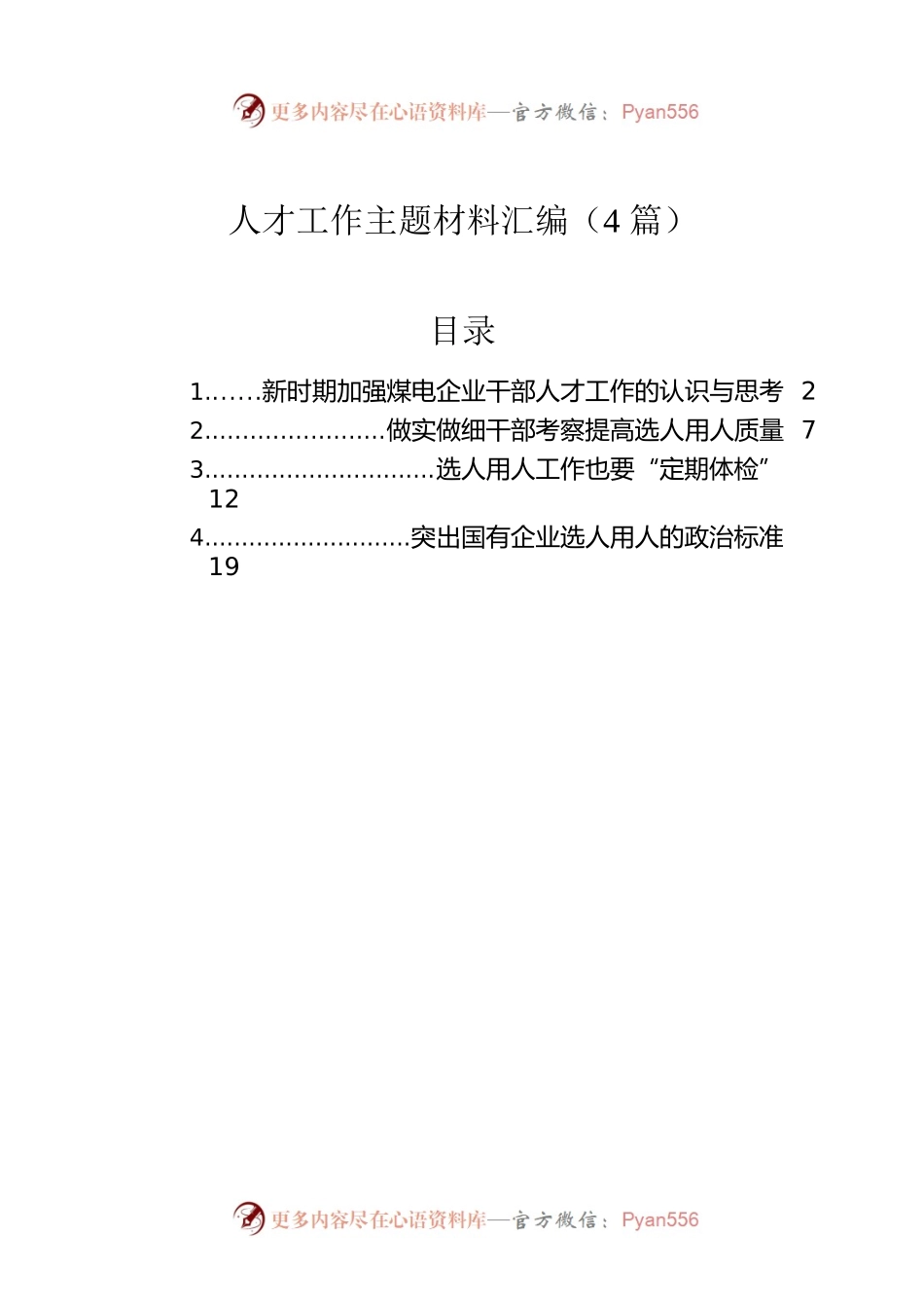 人才工作主题材料汇编（4篇）.docx_第1页