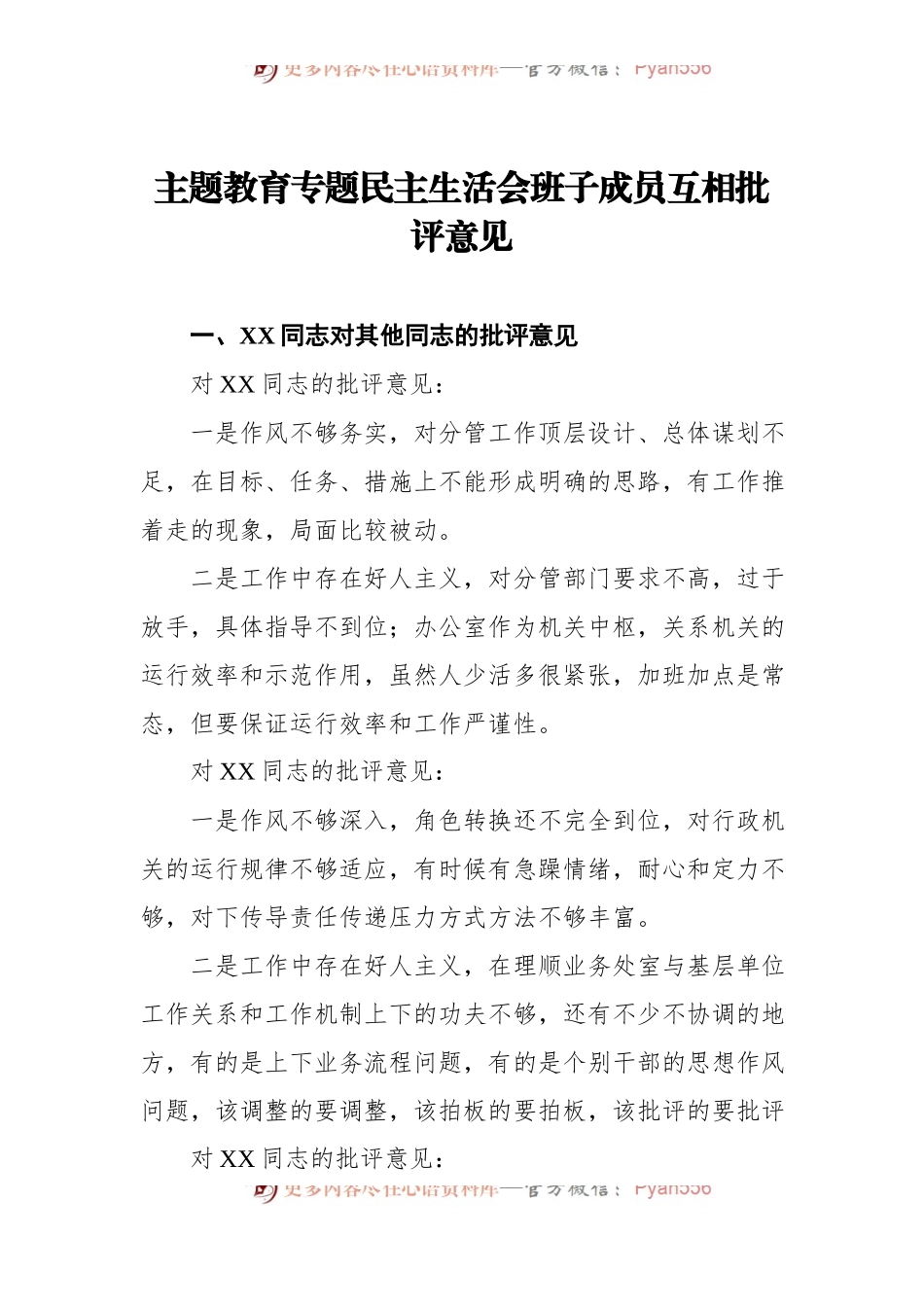 主题教育专题民主生活会班子成员互相批评意见.docx_第1页