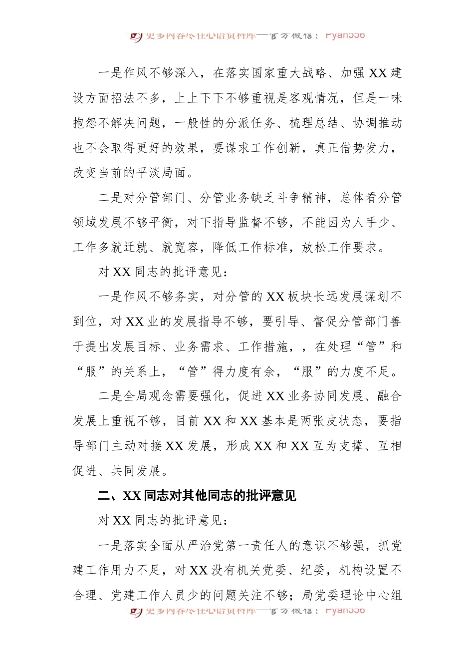 主题教育专题民主生活会班子成员互相批评意见.docx_第2页