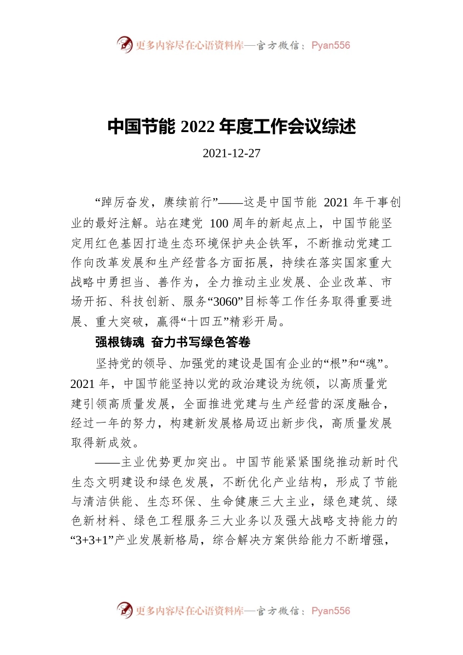 中国节能2022年度工作会议综述（20211227）.docx_第1页