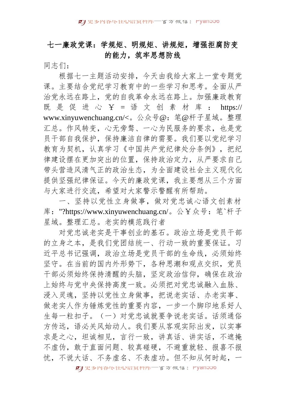 七一廉政党课：学规矩、明规矩、讲规矩，增强拒腐防变的能力，筑牢思想防线.docx_第1页