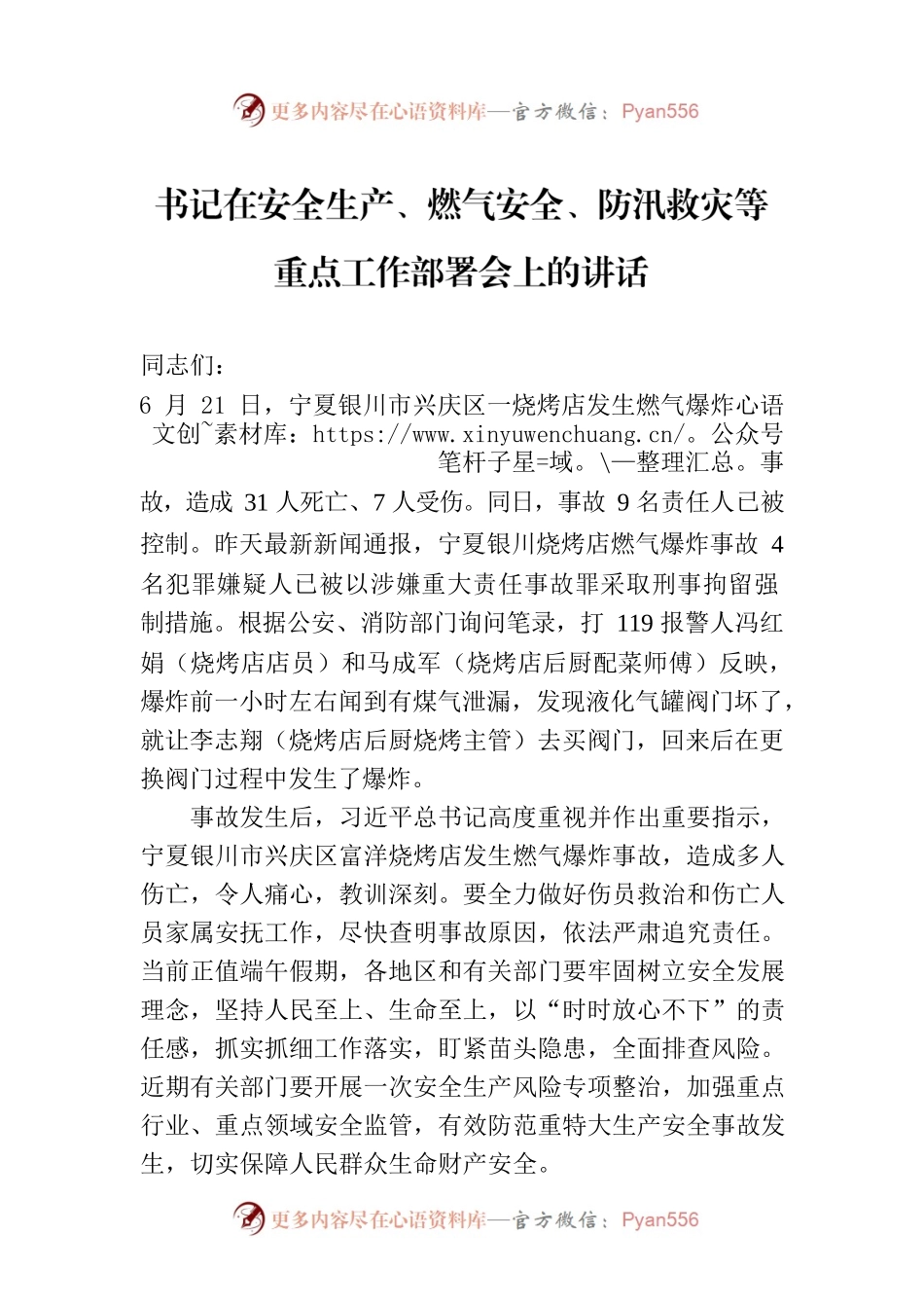 书记在安全生产、燃气安全、防汛救灾等重点工作部署会上的讲话.docx_第1页