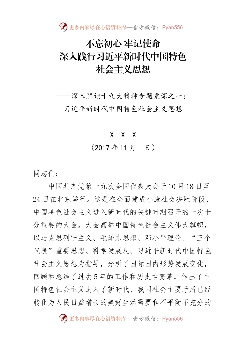 习近平新时代中国特色社会主义思想.docx_第1页