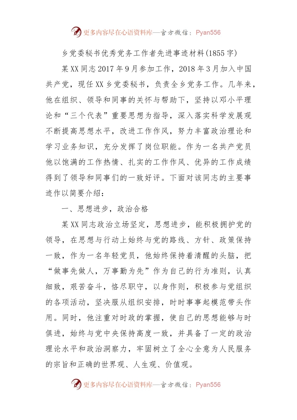 乡党委秘书优秀党务工作者先进事迹材料.docx_第1页