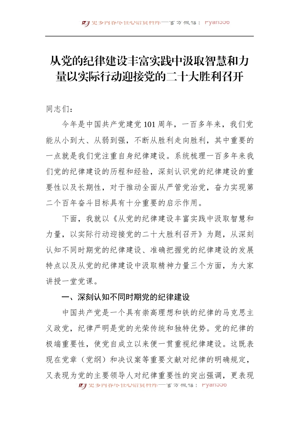 从党的纪律建设丰富实践中汲取智慧和力量以实际行动迎接党的二十大胜利召开.docx_第1页