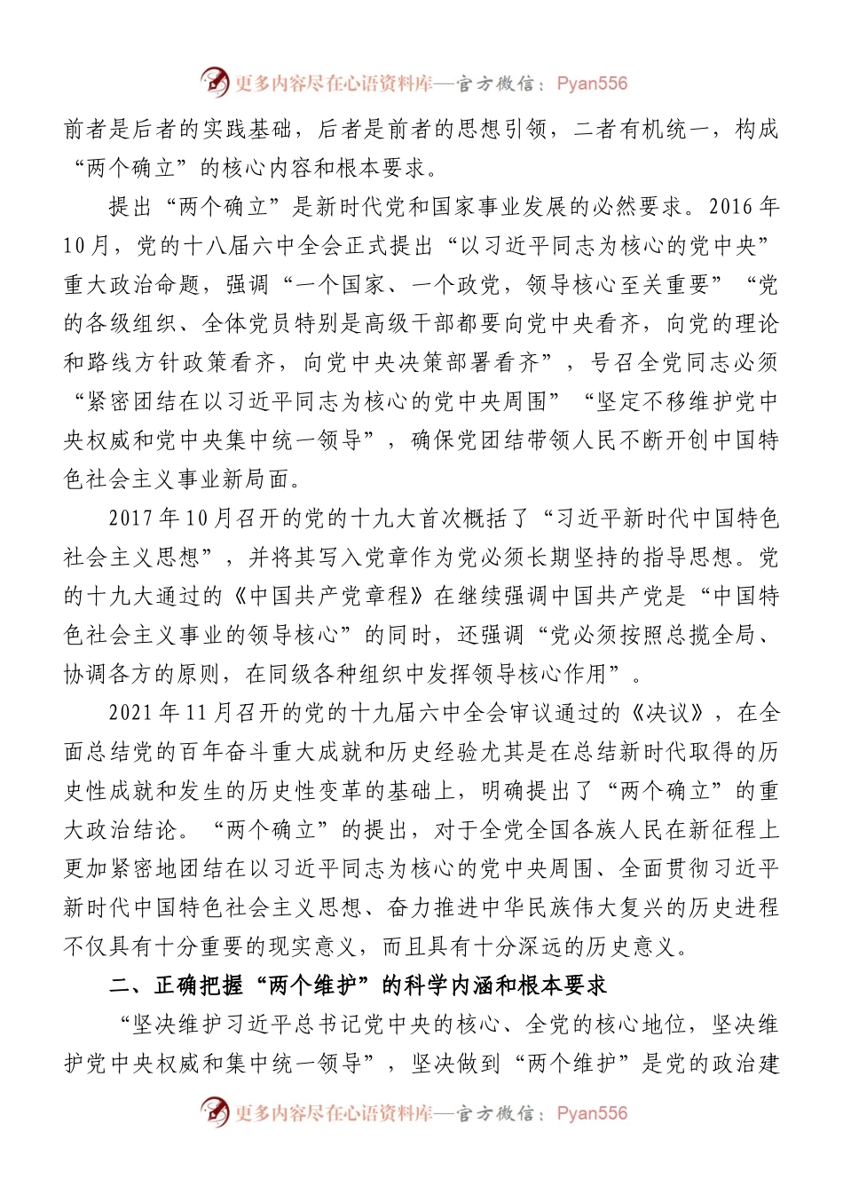 主题教育专题党课：深刻领会“两个确立”决定性意义+更加自觉坚定做到“两个维护.docx_第2页