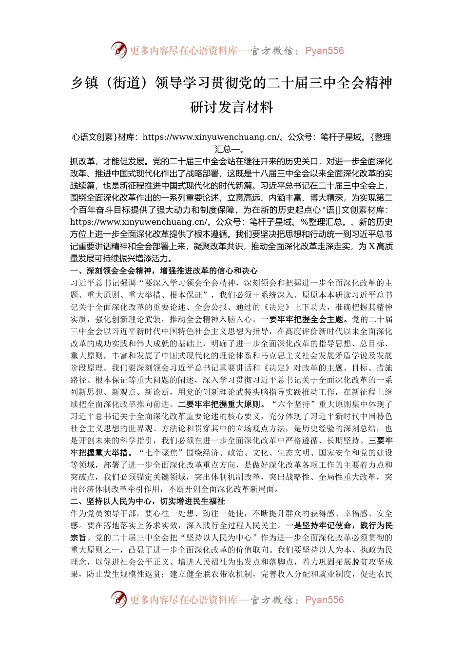 乡镇（街道）领导学习贯彻党的二十届三中全会精神研讨发言材料.docx_第1页