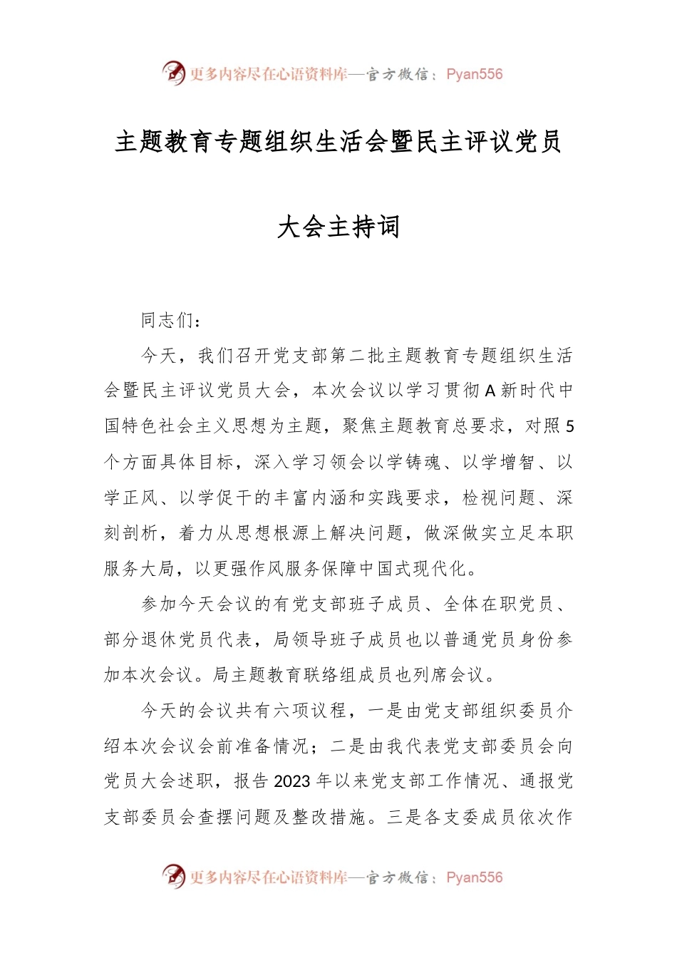 主题教育专题组织生活会暨民主评议党员大会主持词.docx_第1页