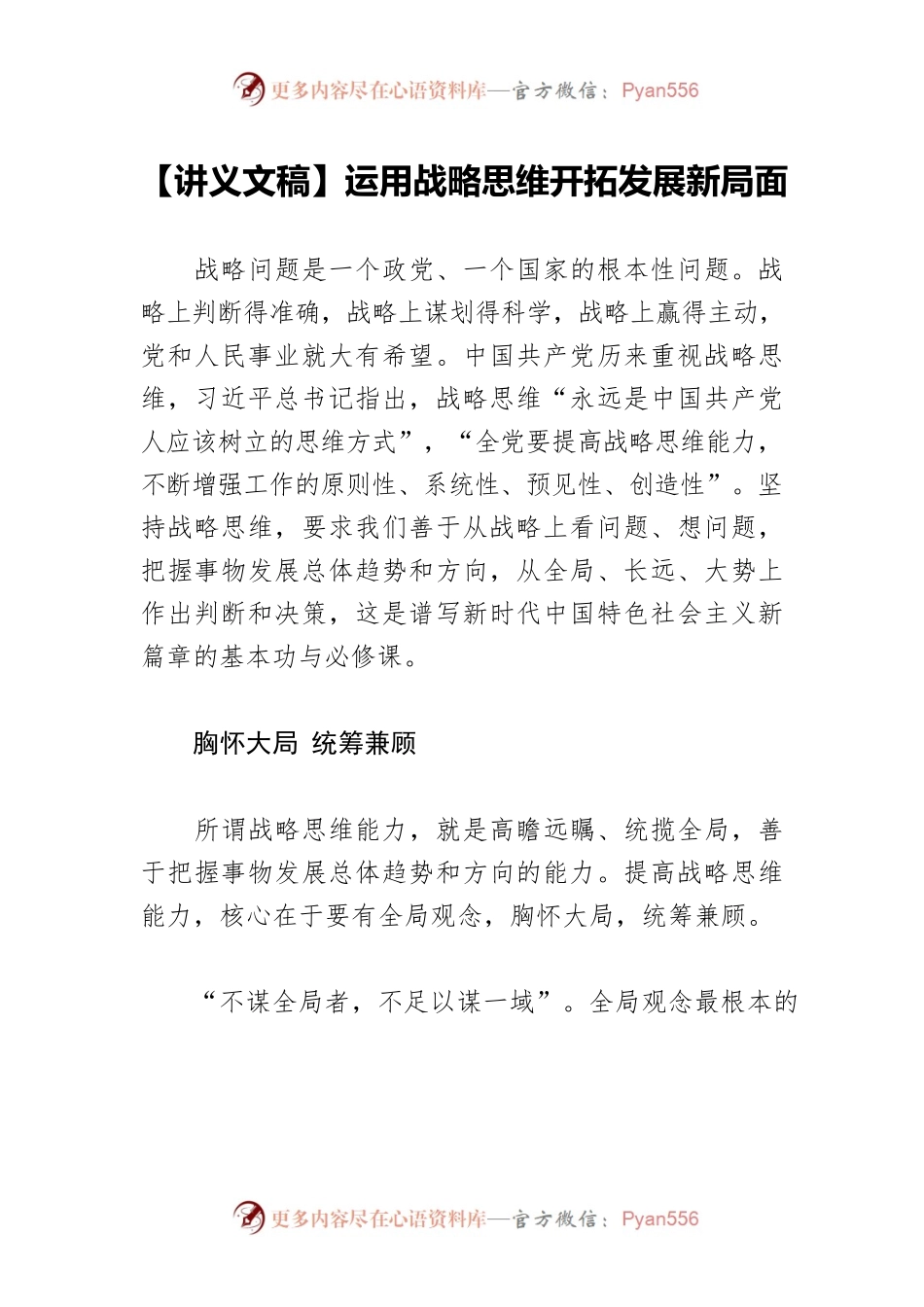 【讲义文稿】运用战略思维开拓发展新局面.docx_第1页