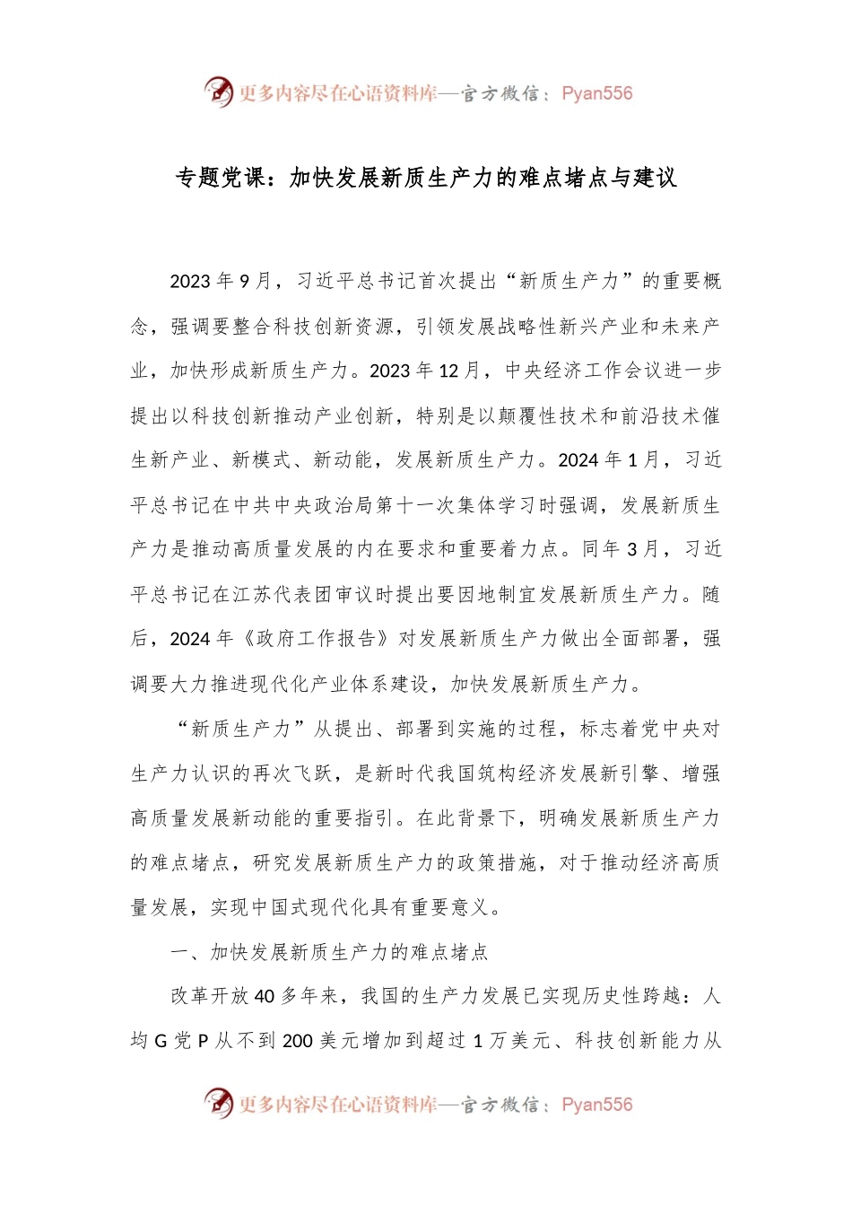 专题党课：加快发展新质生产力的难点堵点与建议.docx_第1页
