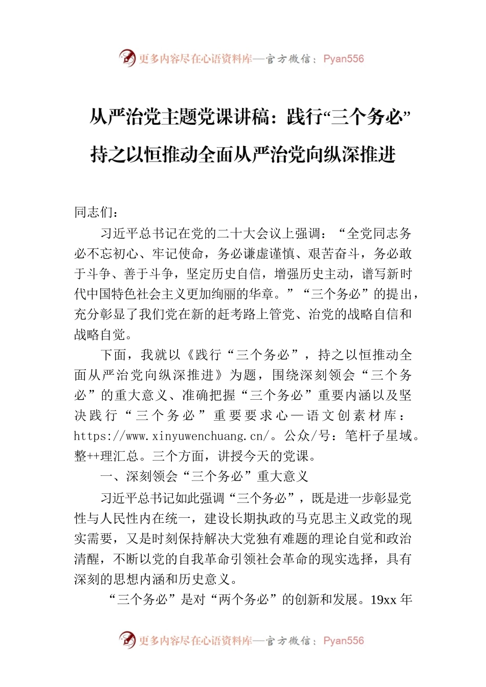 从严治党主题党课讲稿：践行“三个务必”持之以恒推动全面从严治党向纵深推进.docx_第1页