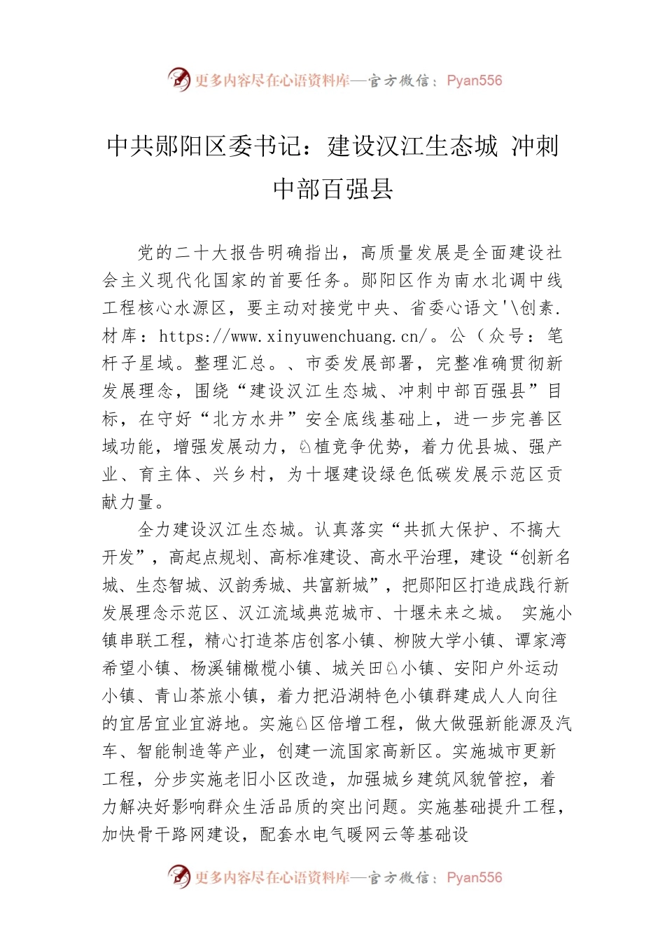 中共郧阳区委书记：建设汉江生态城 冲刺中部XX县（20221121）.docx_第1页