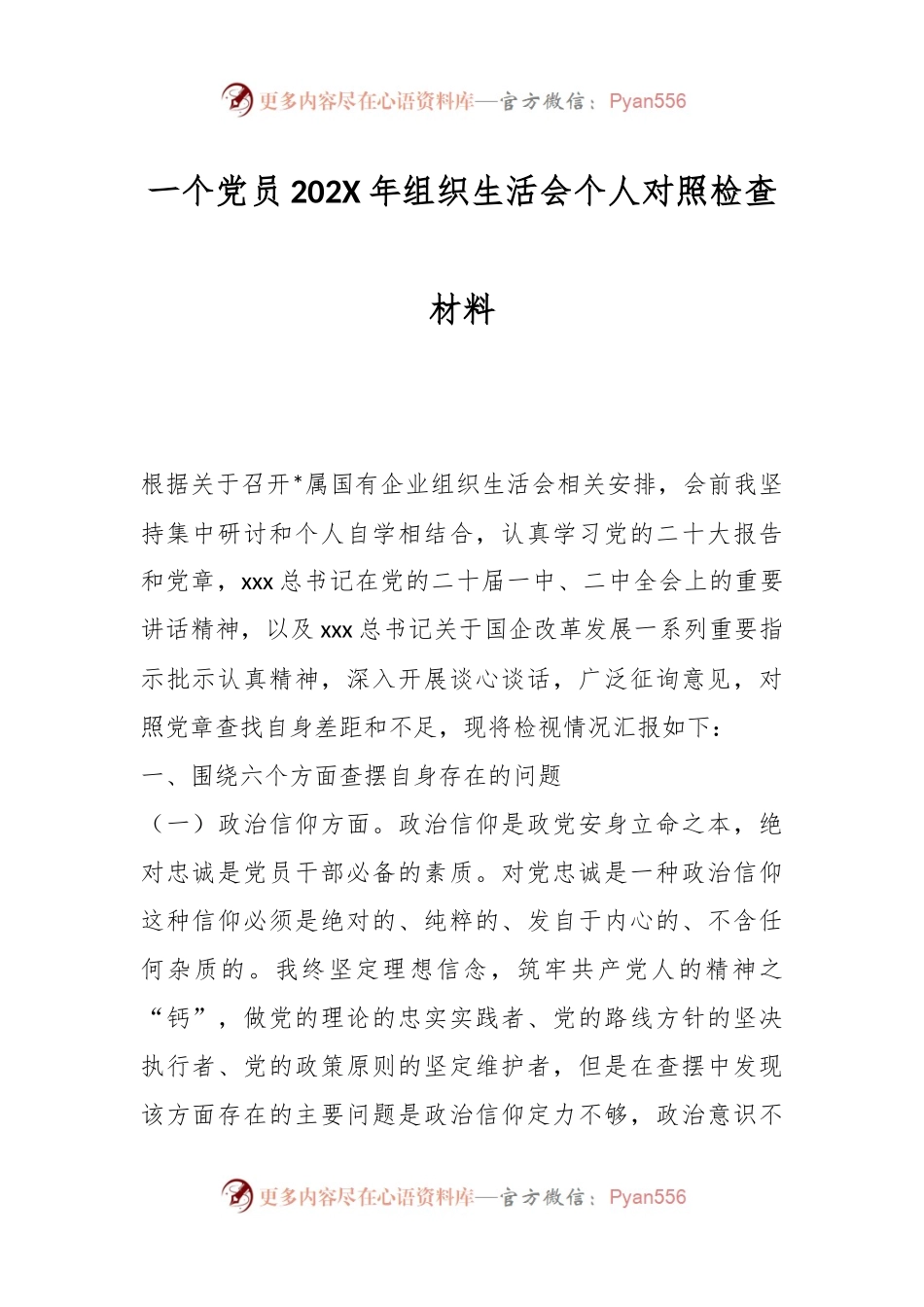 一个党员202X年组织生活会个人对照检查材料.docx_第1页