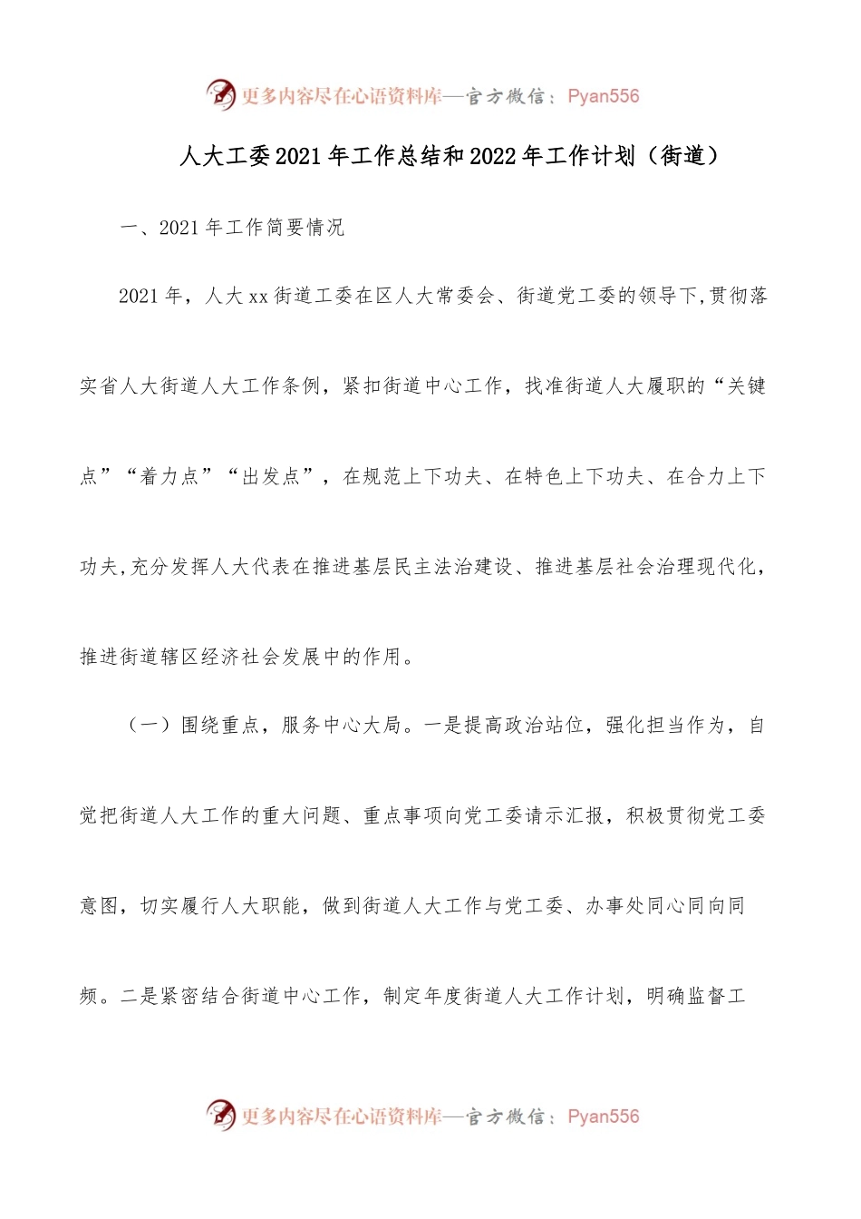 人大工委2021年工作总结和2022年工作计划（街道）.docx_第1页