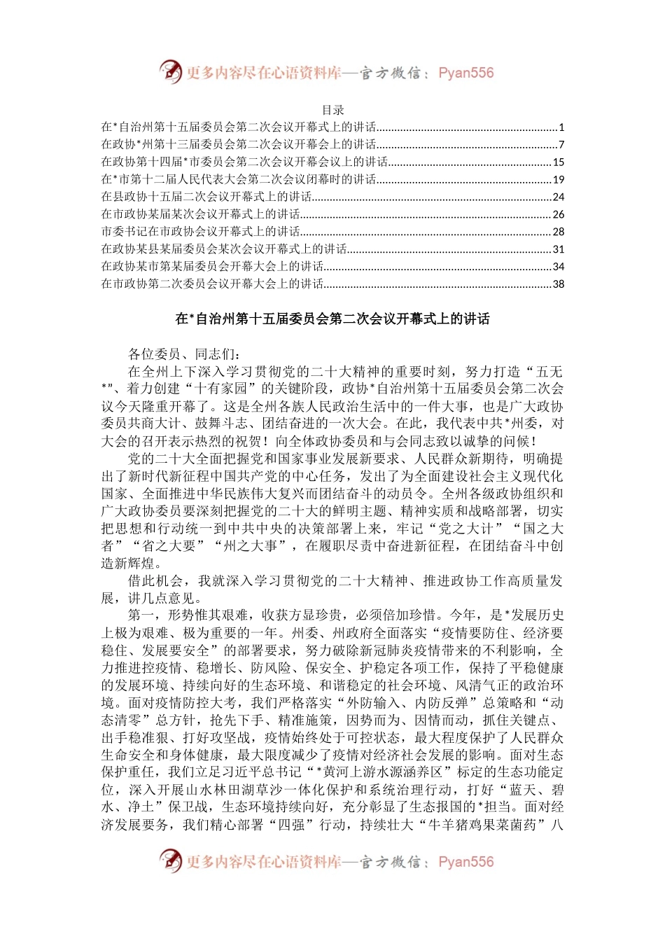两会系列开幕及闭幕发言汇编（10篇）.docx_第1页