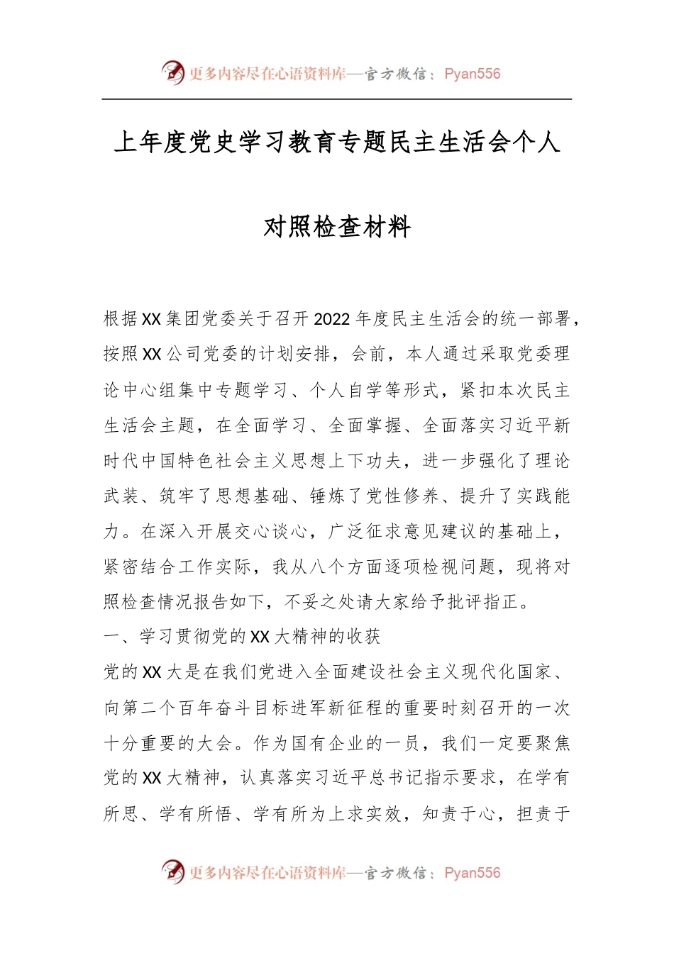 上年度党史学习教育专题民主生活会个人对照检查材料.docx_第1页