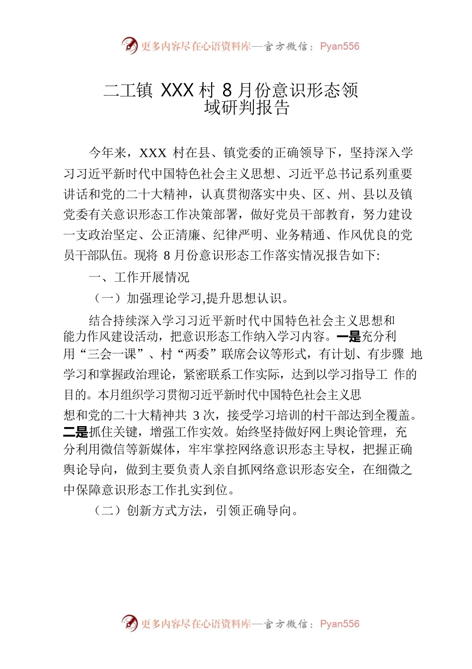 二工镇XXX村8月份意识形态领域分析研判报告.docx_第1页