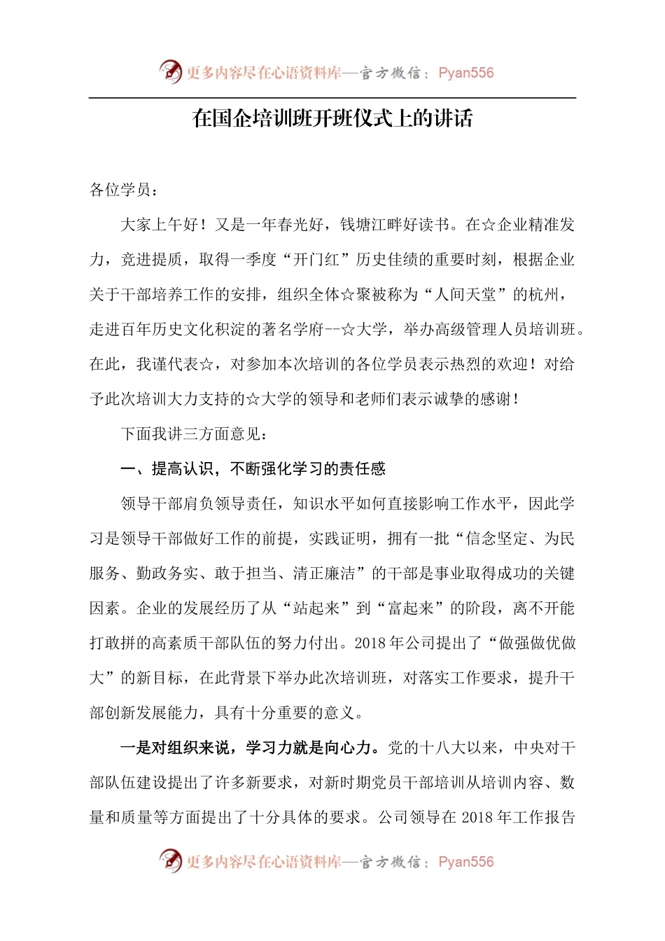 【每日范文】在国企培训班开班仪式上的讲话.docx_第1页